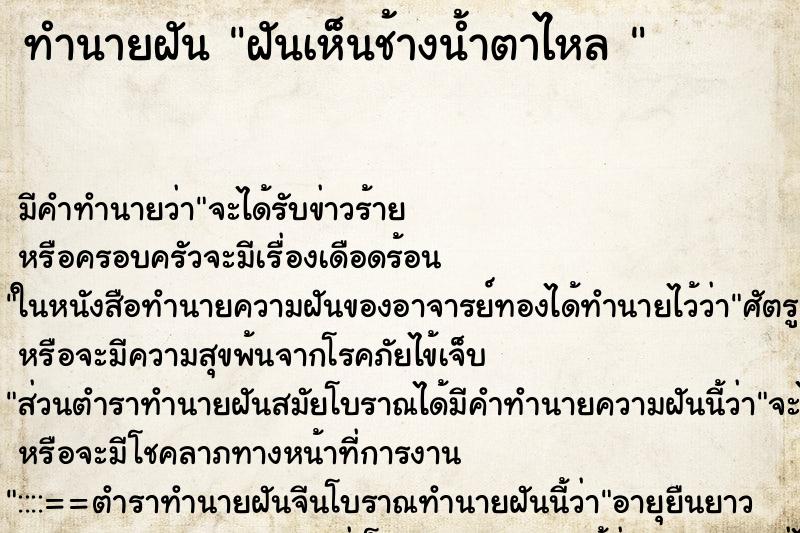 ทำนายฝันทำนายฝันฝันเห็นช้างน้ำตาไหล